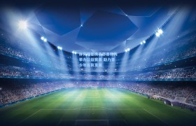 彩客网官网首页-体育明星携手慈善机构举办公益赛事 助力青少年体育发展