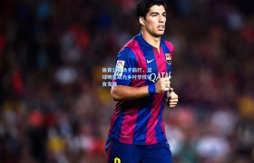 【彩客网官网】体育公益携手前行,篮球明星助力乡村学校体育发展