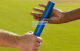 彩客网官网首页-国际泳坛再起禁赛风波 顶尖选手涉药引发轩然大波