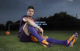 彩客网官网|23岁新星打破尘封15年世界纪录,田径史上再添传奇