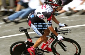 彩客网官网首页|体育公益行动助力青少年梦想起航,全国多地开展体育扶贫项目