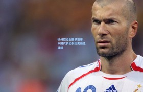 彩客网官网首页|杭州亚运会圆满落幕 中国代表团创历史最佳战绩