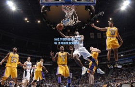 彩客网官网:纳达尔强势回归红土赛场 法网前景备受期待