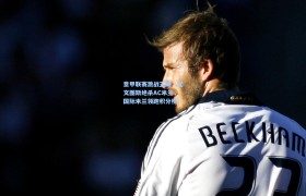 彩客网官网首页:意甲联赛激战正酣,尤文图斯绝杀AC米兰,国际米兰领跑积分榜