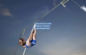 彩客网官网投注:中国花样游泳队巴黎奥运备战进入冲刺阶段,新编排惊艳国际赛场