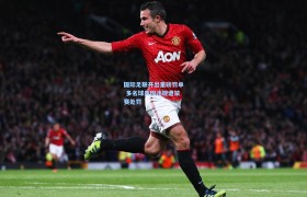 彩客网官网首页|国际足联开出重磅罚单 多名球员因违规遭禁赛处罚