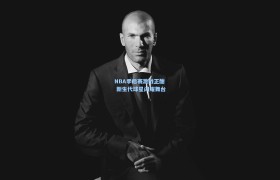 【彩客网官网】NBA季后赛激战正酣 新生代球星闪耀舞台