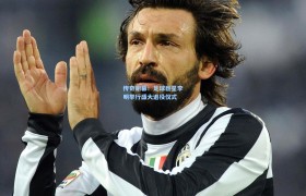 【彩客网官网】传奇谢幕!足球巨星李明举行盛大退役仪式