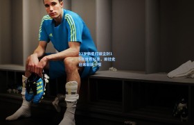 【彩客网官网电脑版】23岁新星打破尘封15年世界纪录,田径史迎来崭新一页