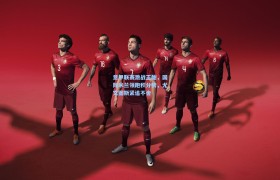 彩客网官网投注_意甲联赛激战正酣,国际米兰领跑积分榜,尤文图斯紧追不舍