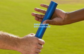 【彩客网官网投注】英雄联盟全球总决赛,巅峰对决引爆电竞热潮