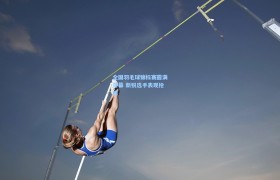 彩客网官网投注_全国羽毛球锦标赛圆满落幕 新锐选手表现抢眼