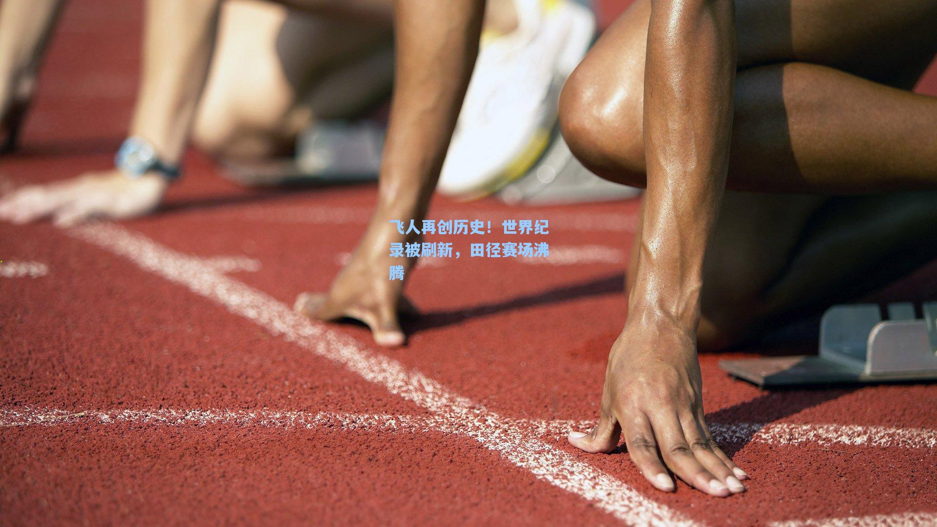飞人再创历史！世界纪录被刷新，田径赛场沸腾