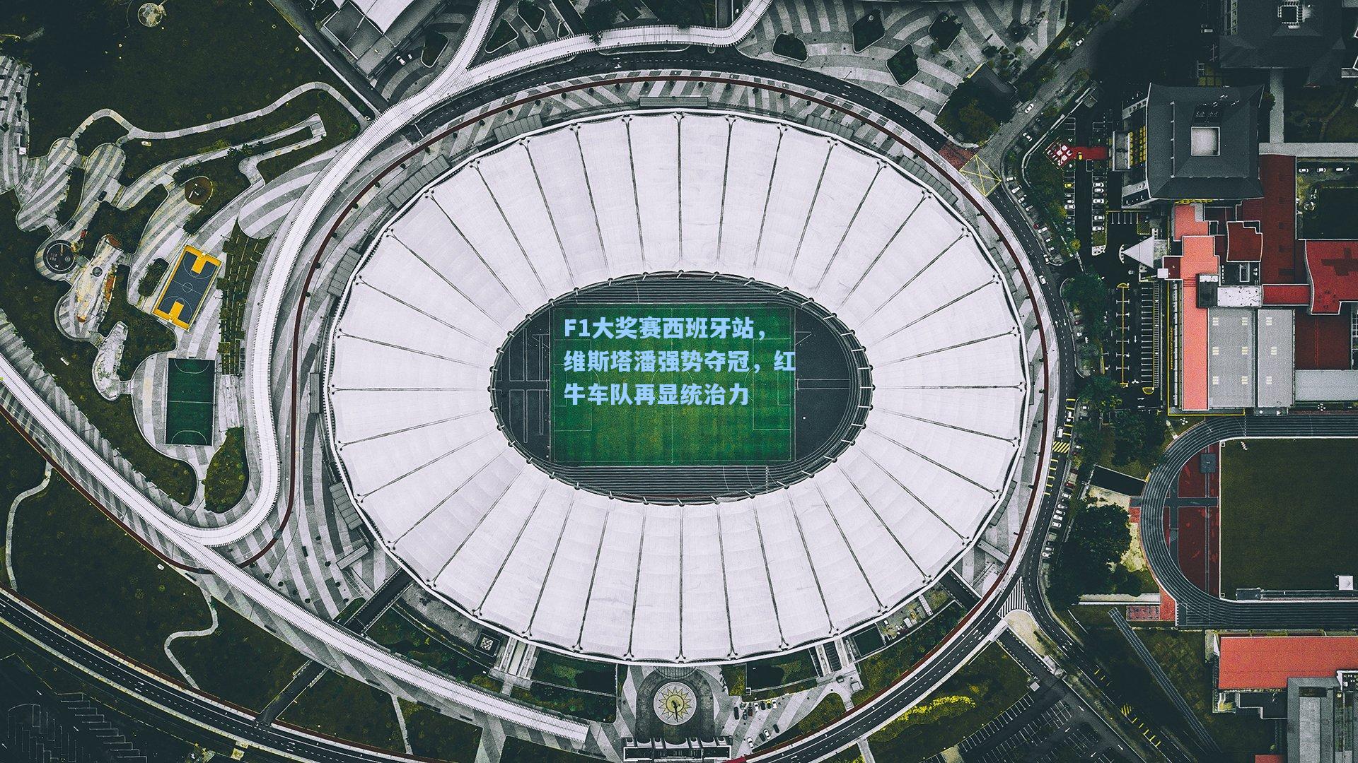 F1大奖赛西班牙站，维斯塔潘强势夺冠，红牛车队再显统治力