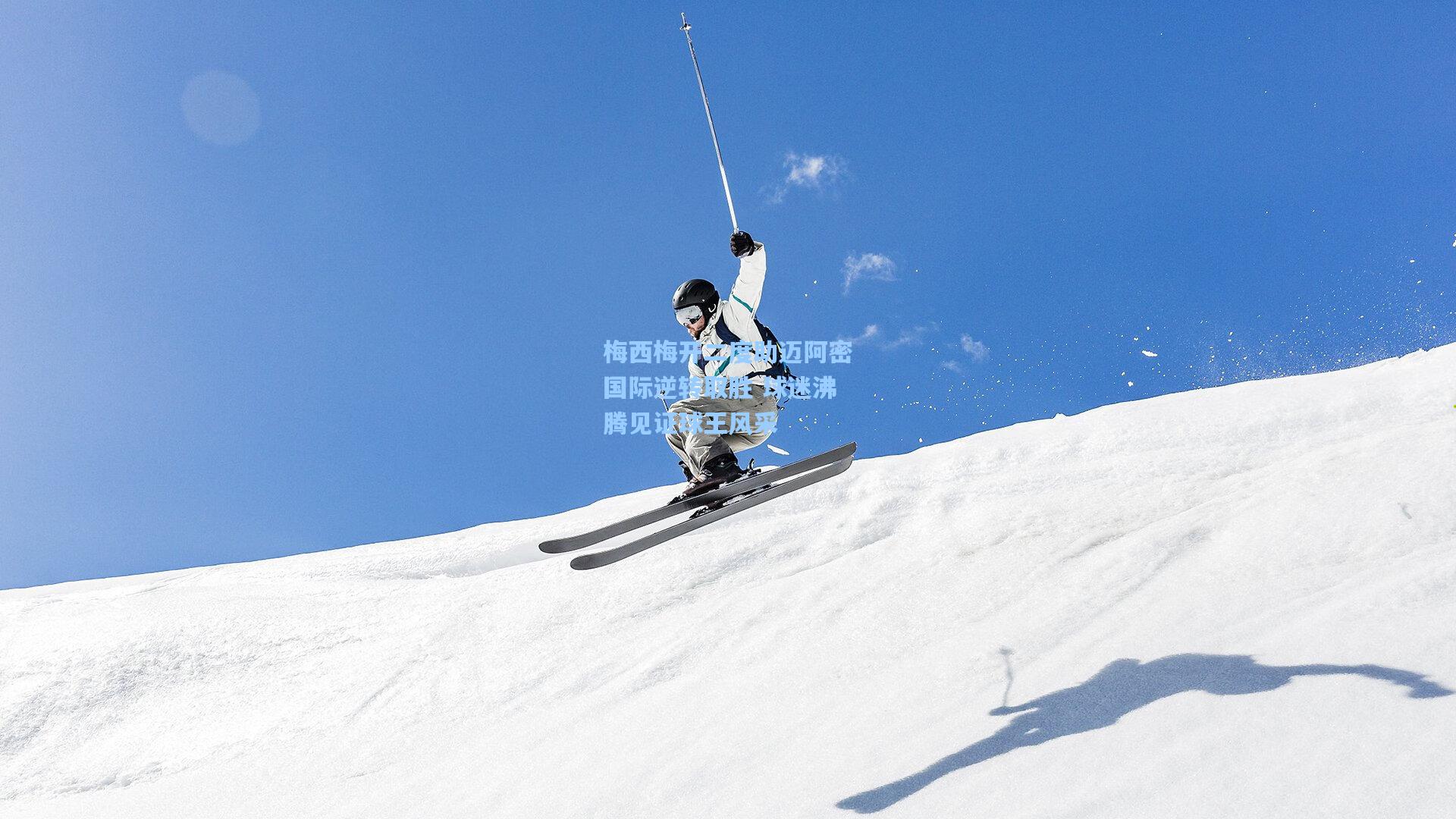 梅西梅开二度助迈阿密国际逆转取胜 球迷沸腾见证球王风采