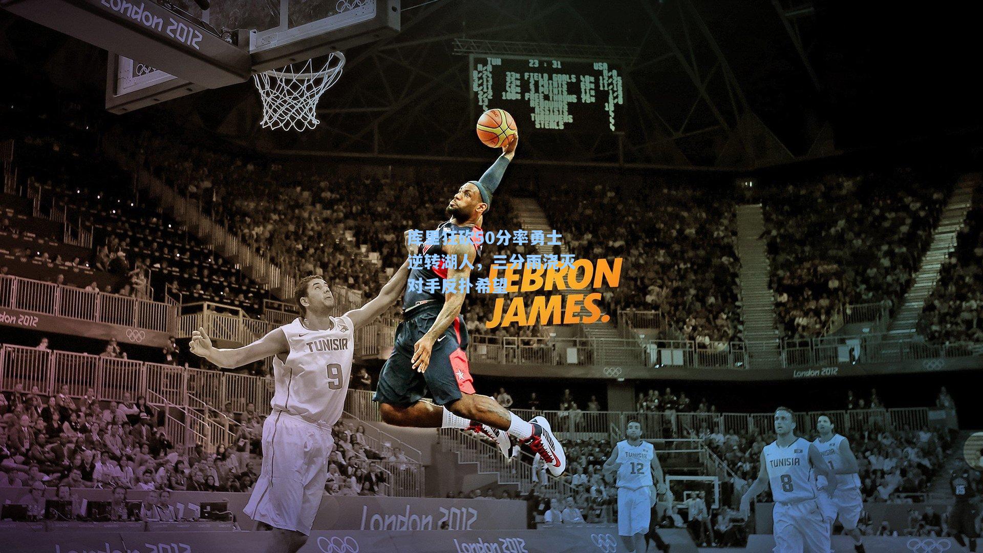 库里狂砍50分率勇士逆转湖人,三分雨浇灭对手反扑希望