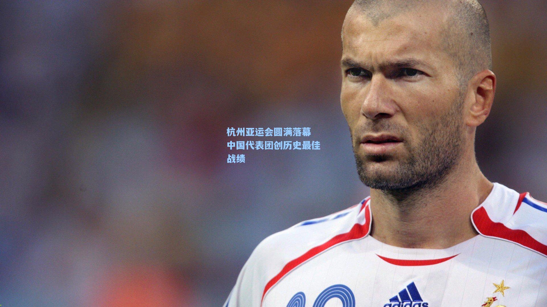 杭州亚运会圆满落幕 中国代表团创历史最佳战绩