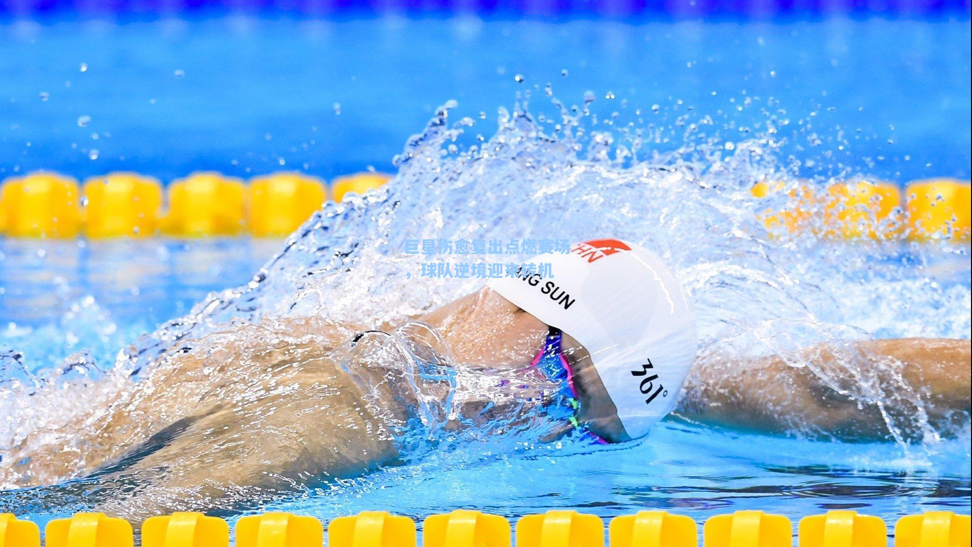 巨星伤愈复出点燃赛场,球队逆境迎来转机