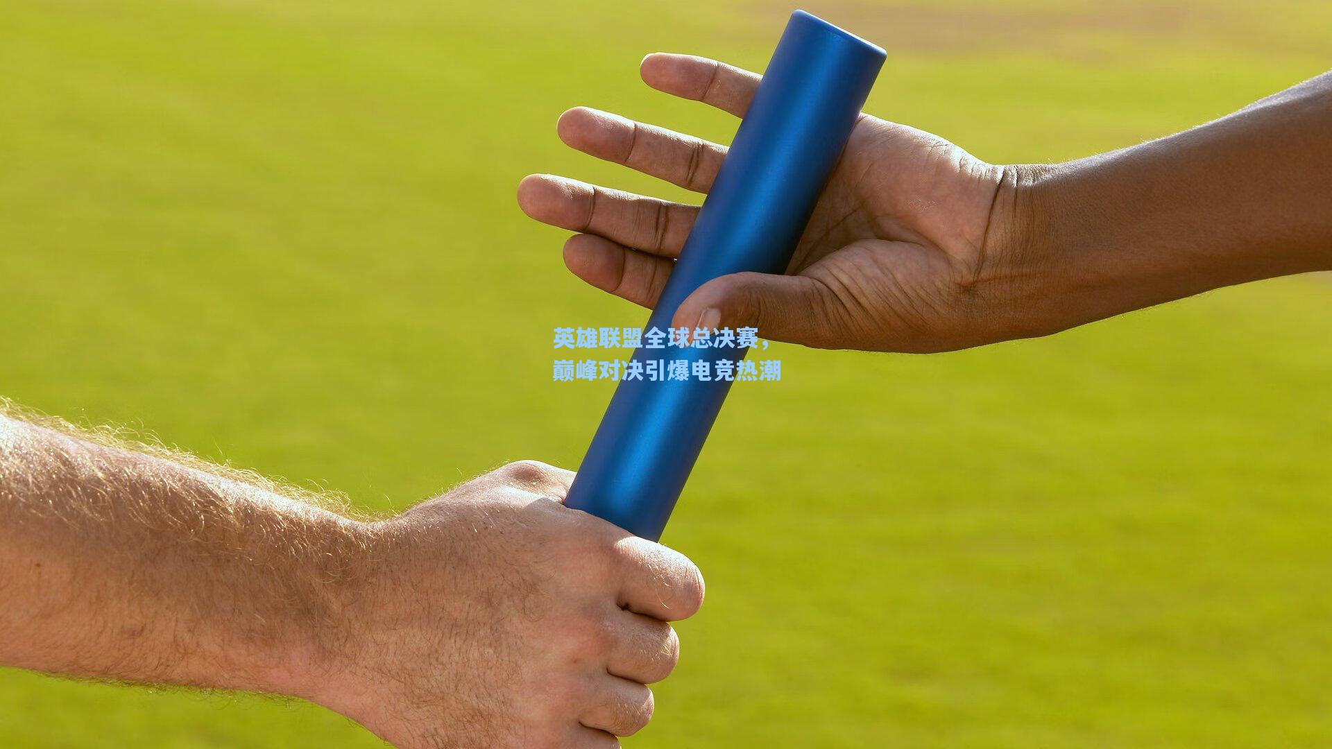 英雄联盟全球总决赛,巅峰对决引爆电竞热潮