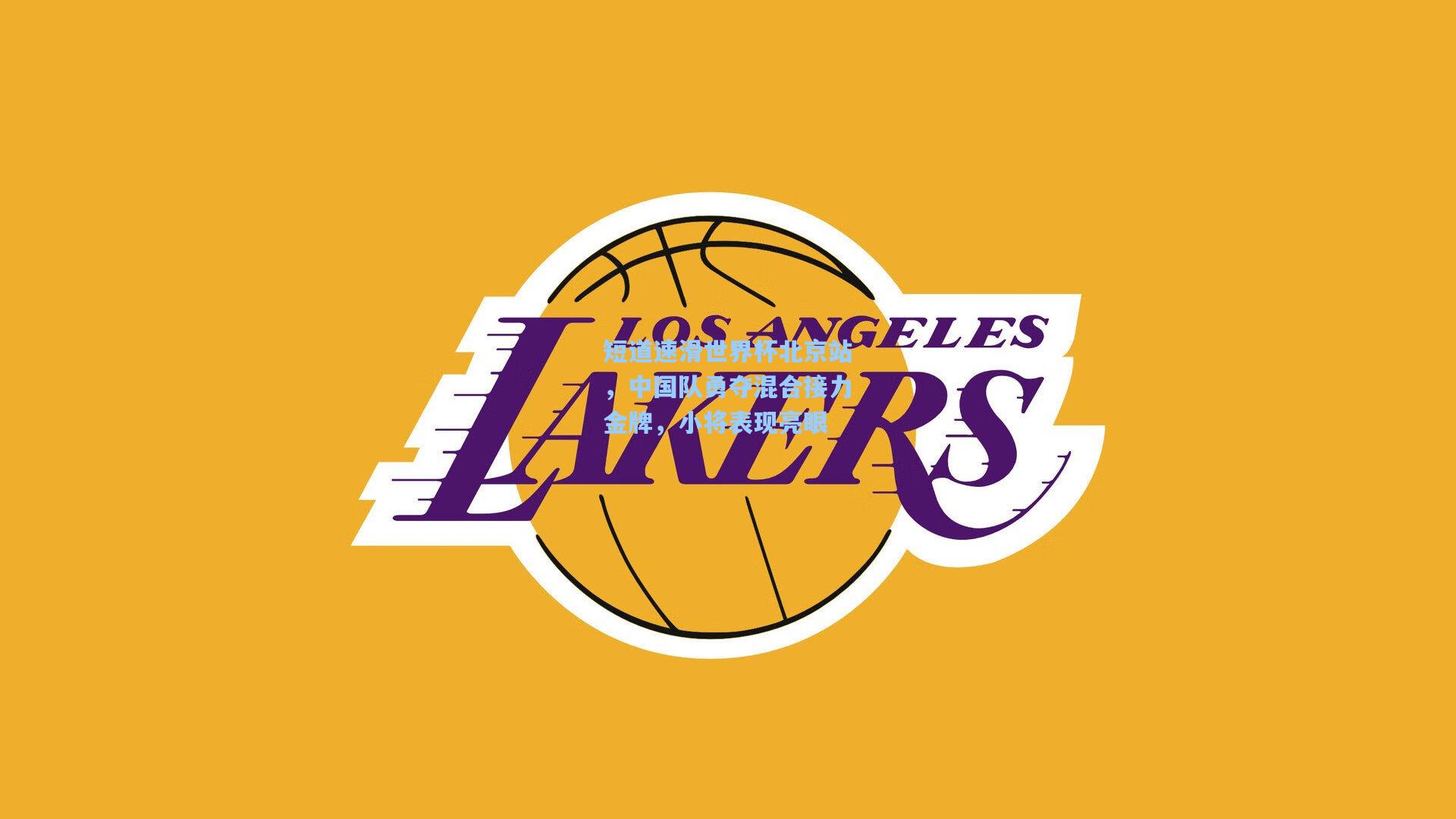 短道速滑世界杯北京站,中国队勇夺混合接力金牌,小将表现亮眼