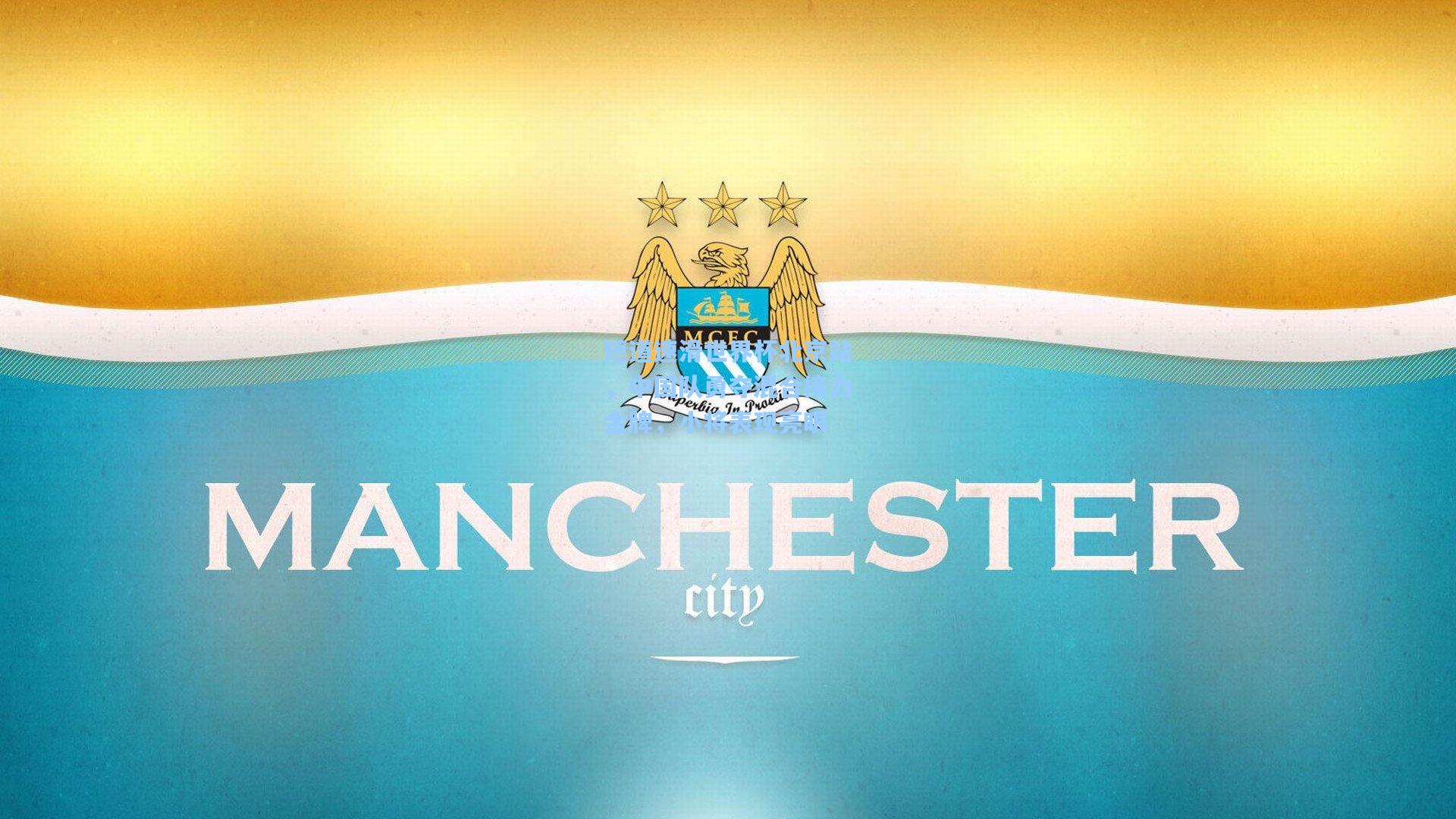 短道速滑世界杯北京站,中国队勇夺混合接力金牌,小将表现亮眼