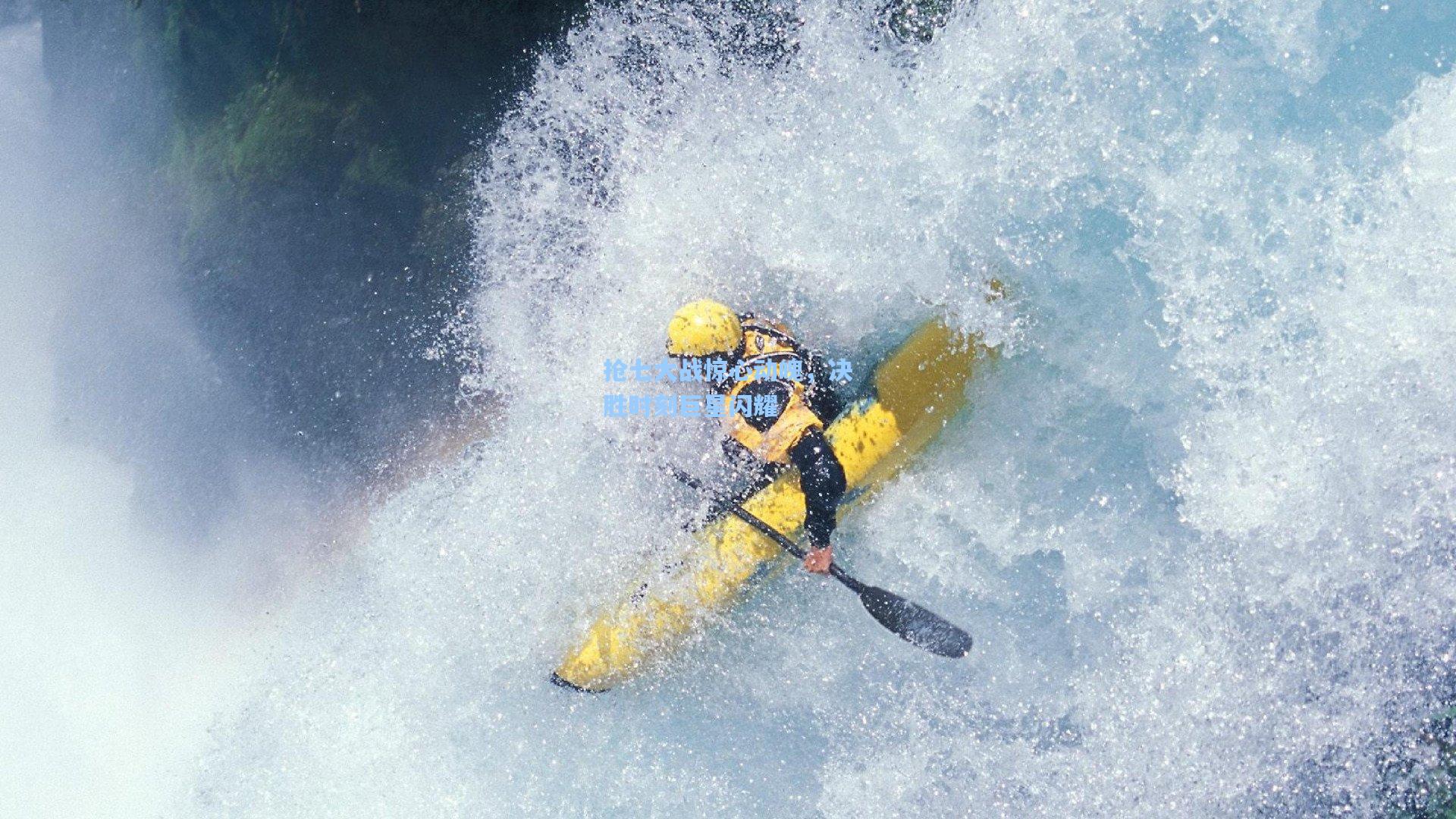 抢七大战惊心动魄,决胜时刻巨星闪耀