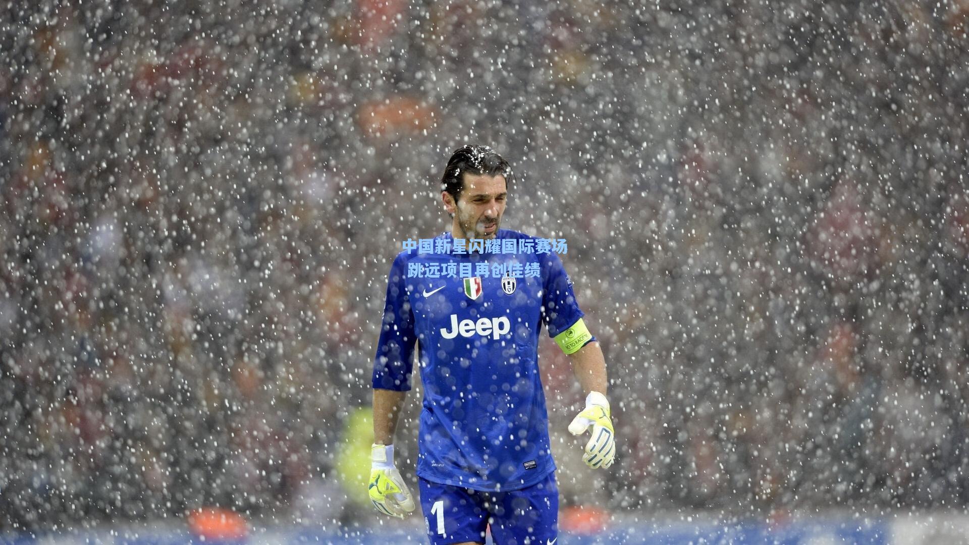 中国新星闪耀国际赛场 跳远项目再创佳绩