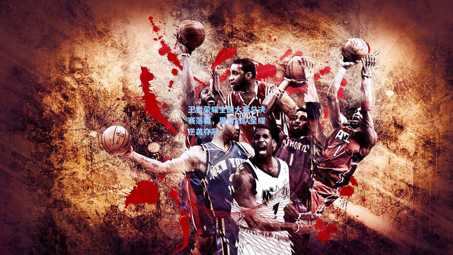 王者荣耀全国大赛总决赛落幕,黑马战队星耀逆袭夺冠