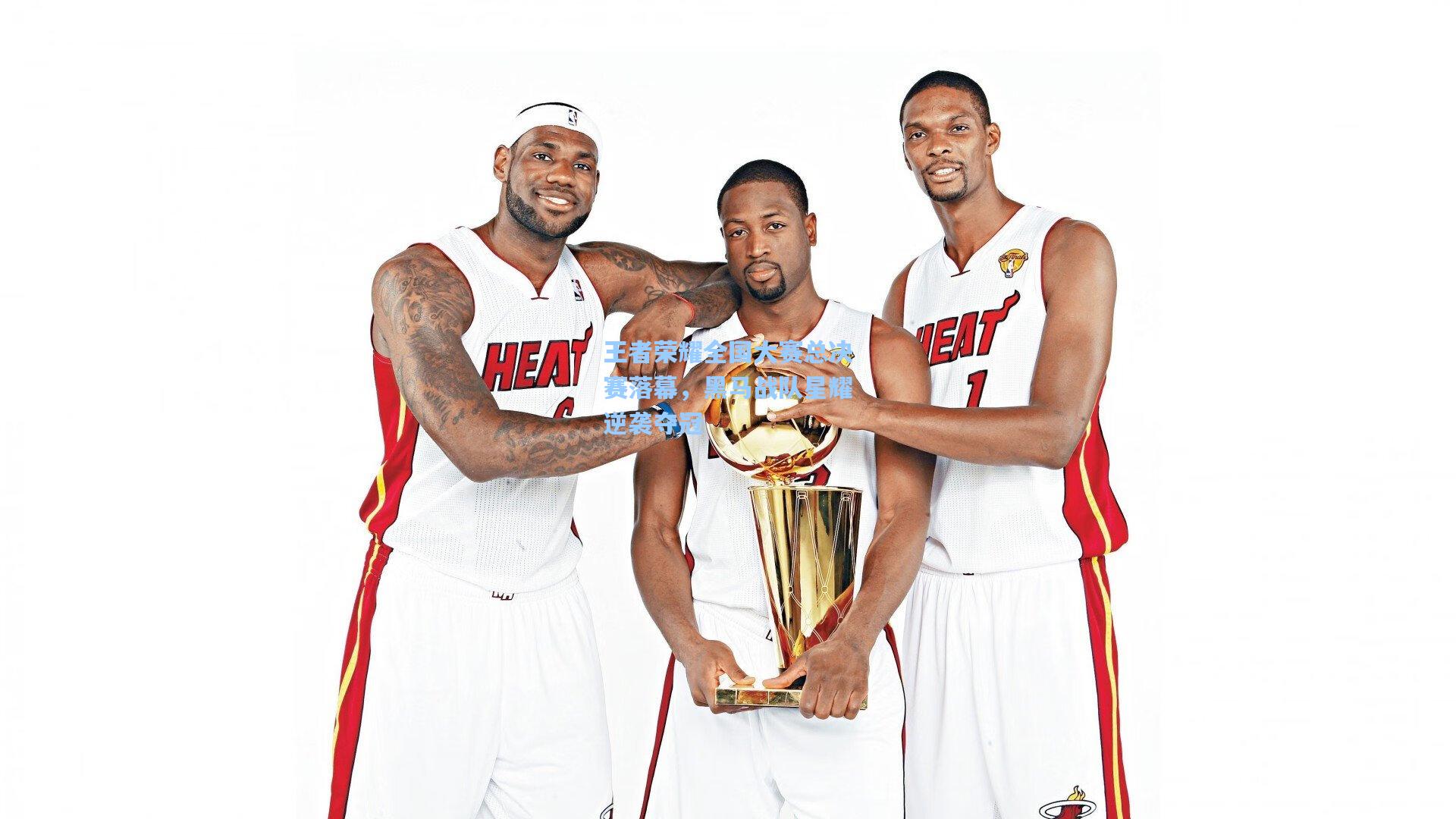 王者荣耀全国大赛总决赛落幕,黑马战队星耀逆袭夺冠