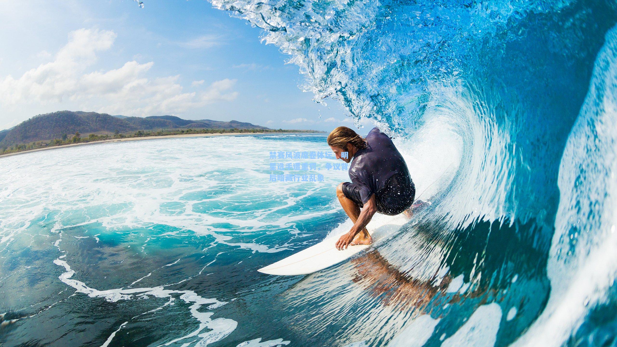 禁赛风波席卷体坛,明星选手遭重罚,争议背后暗藏行业乱象