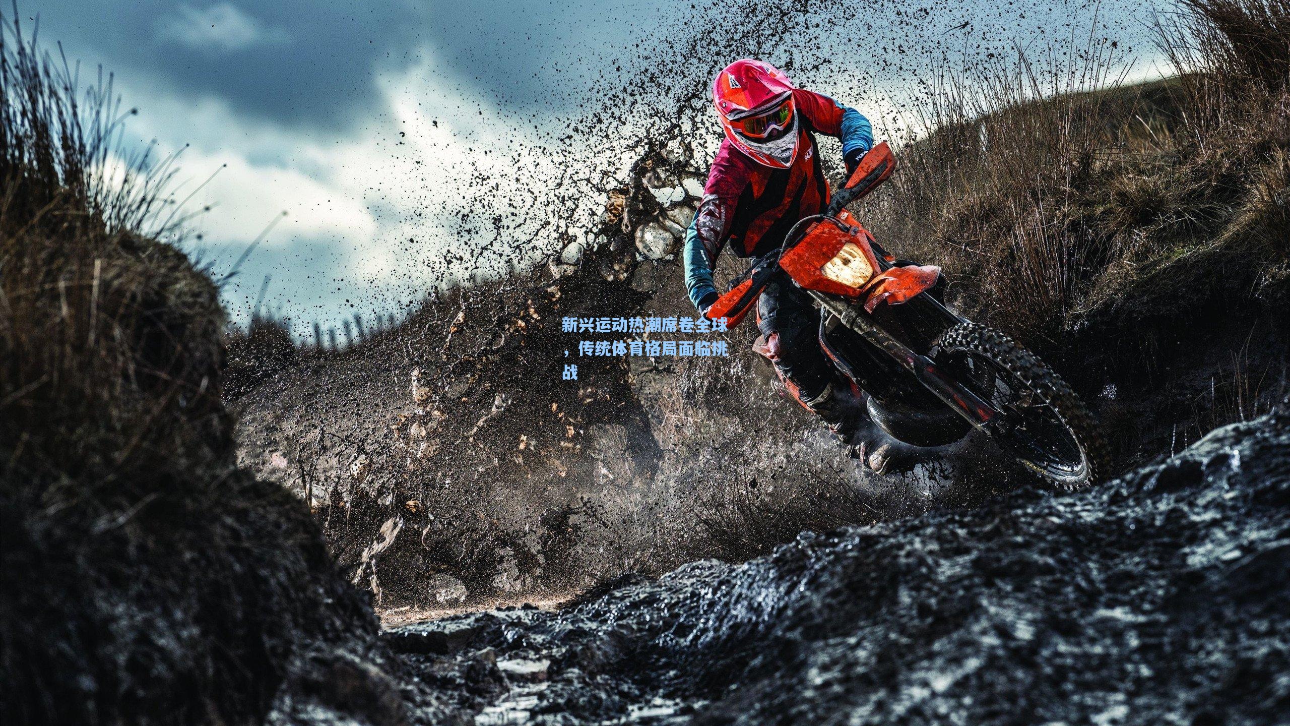 新兴运动热潮席卷全球,传统体育格局面临挑战