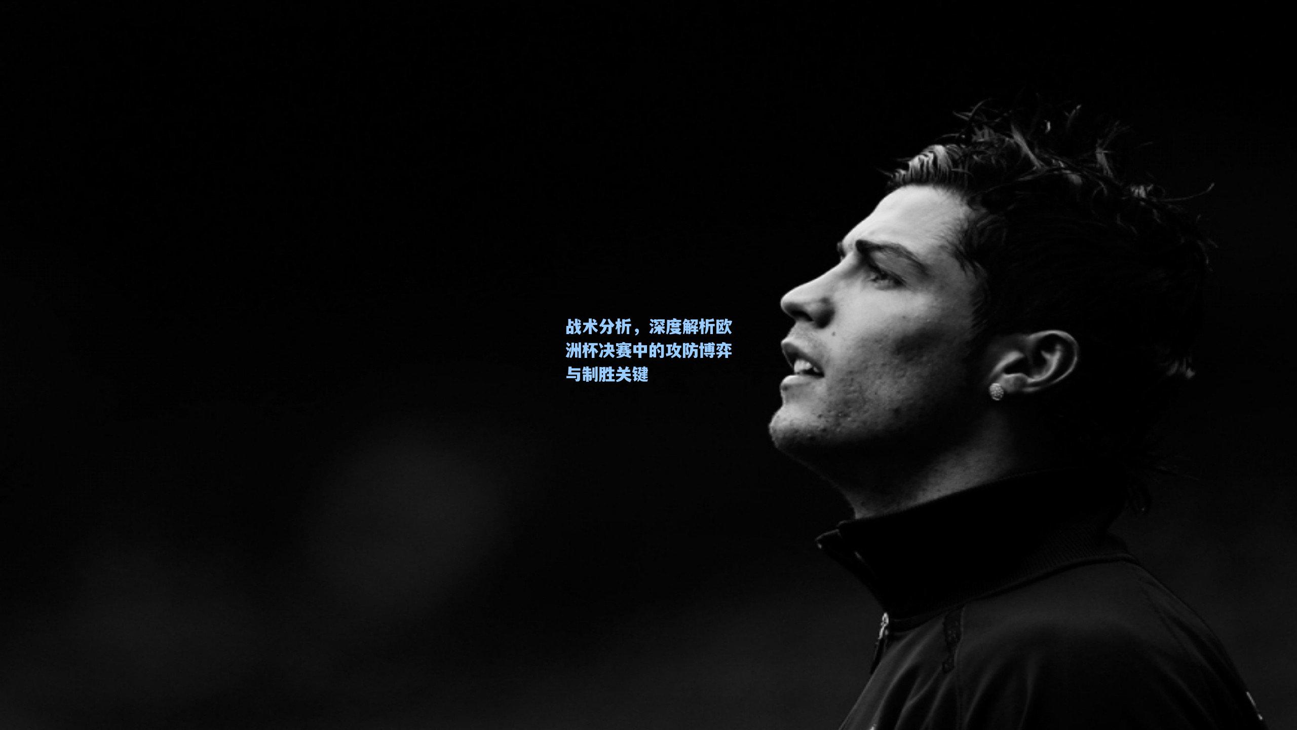 战术分析,深度解析欧洲杯决赛中的攻防博弈与制胜关键