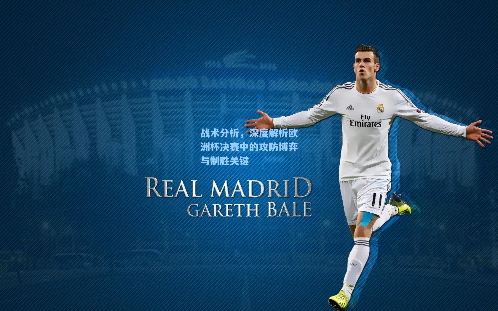 战术分析,深度解析欧洲杯决赛中的攻防博弈与制胜关键