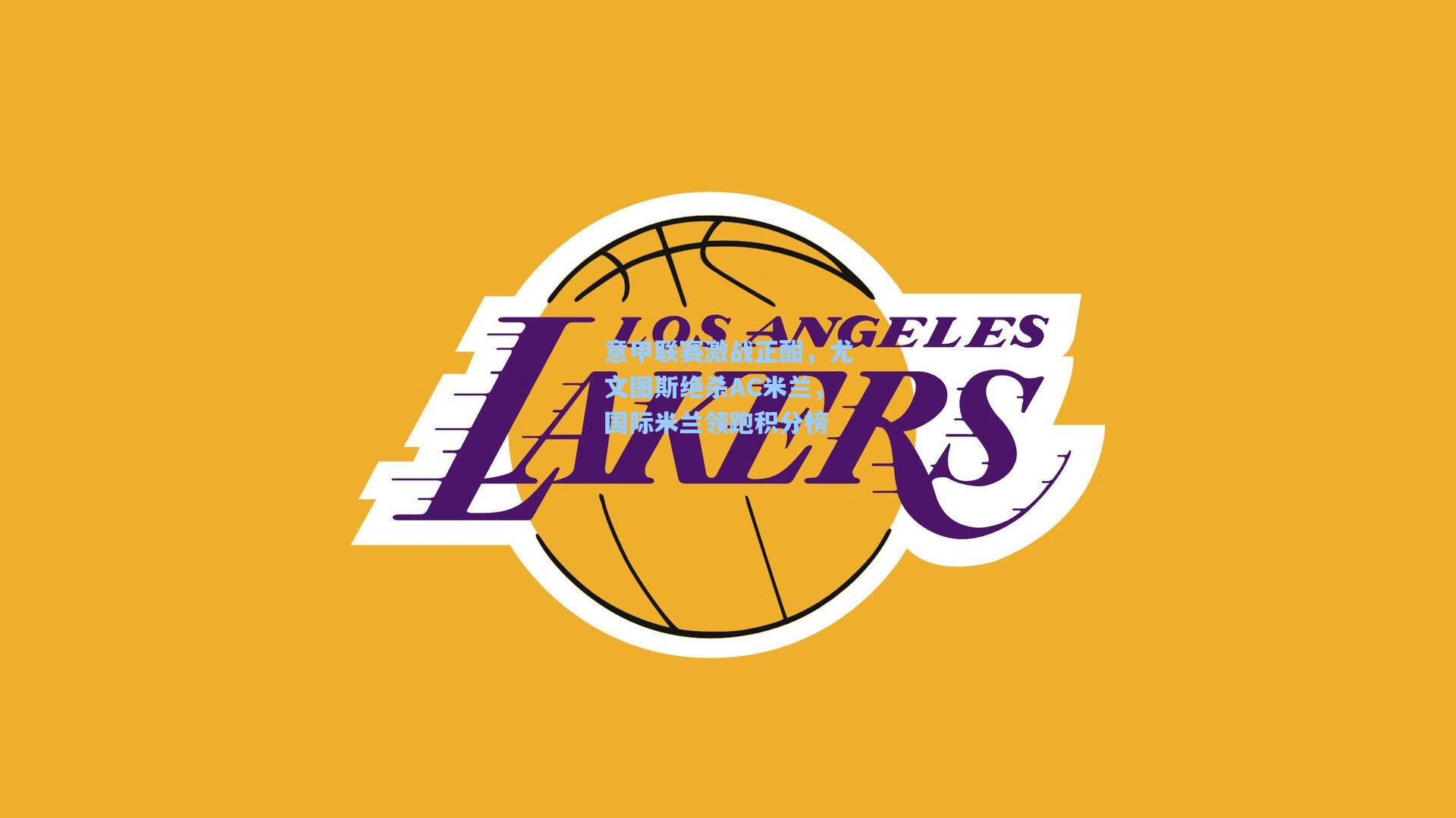 意甲联赛激战正酣,尤文图斯绝杀AC米兰,国际米兰领跑积分榜