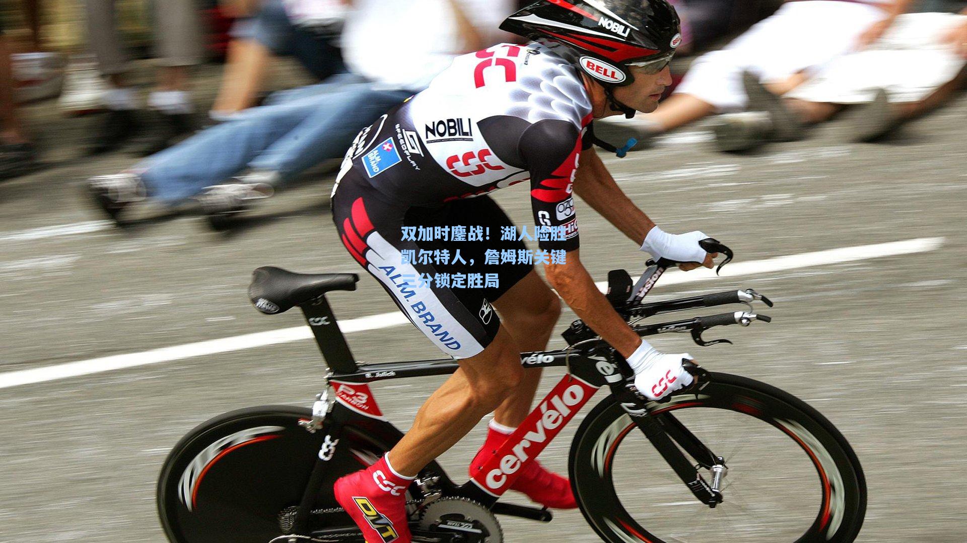 双加时鏖战!湖人险胜凯尔特人,詹姆斯关键三分锁定胜局