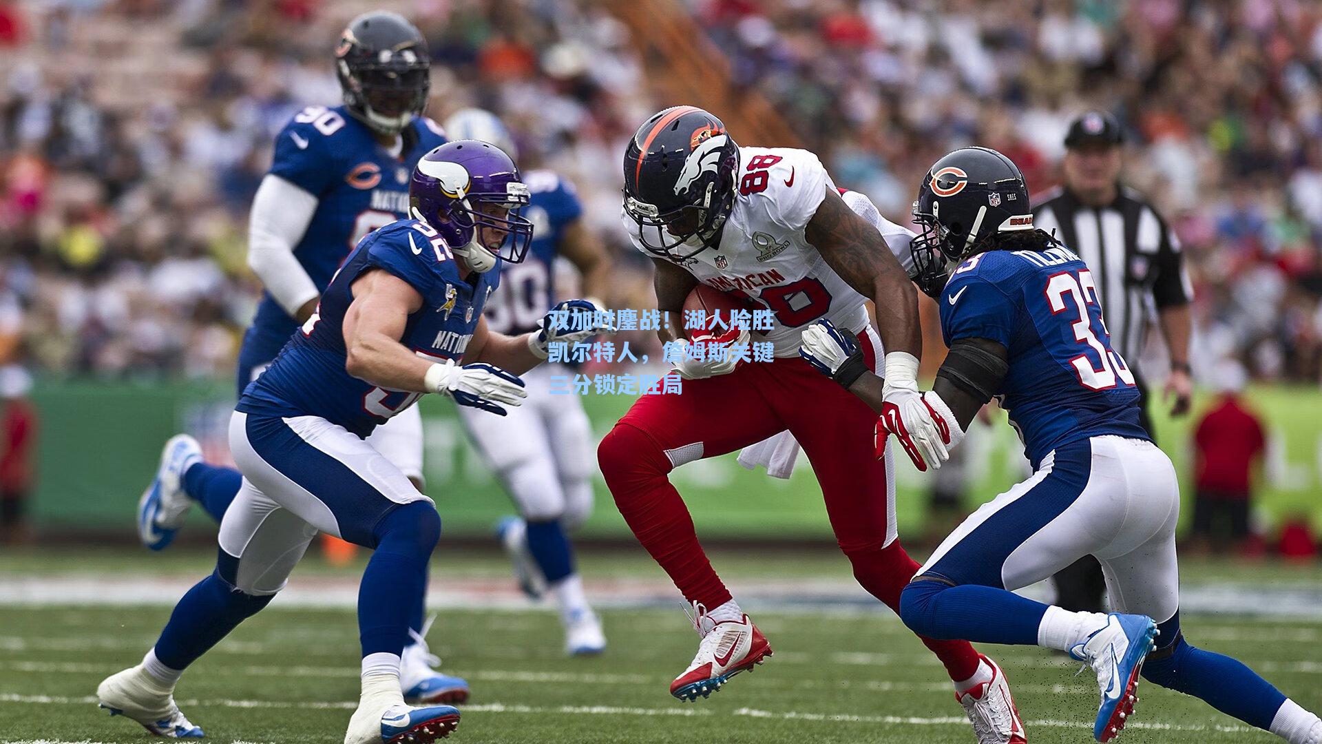 双加时鏖战!湖人险胜凯尔特人,詹姆斯关键三分锁定胜局