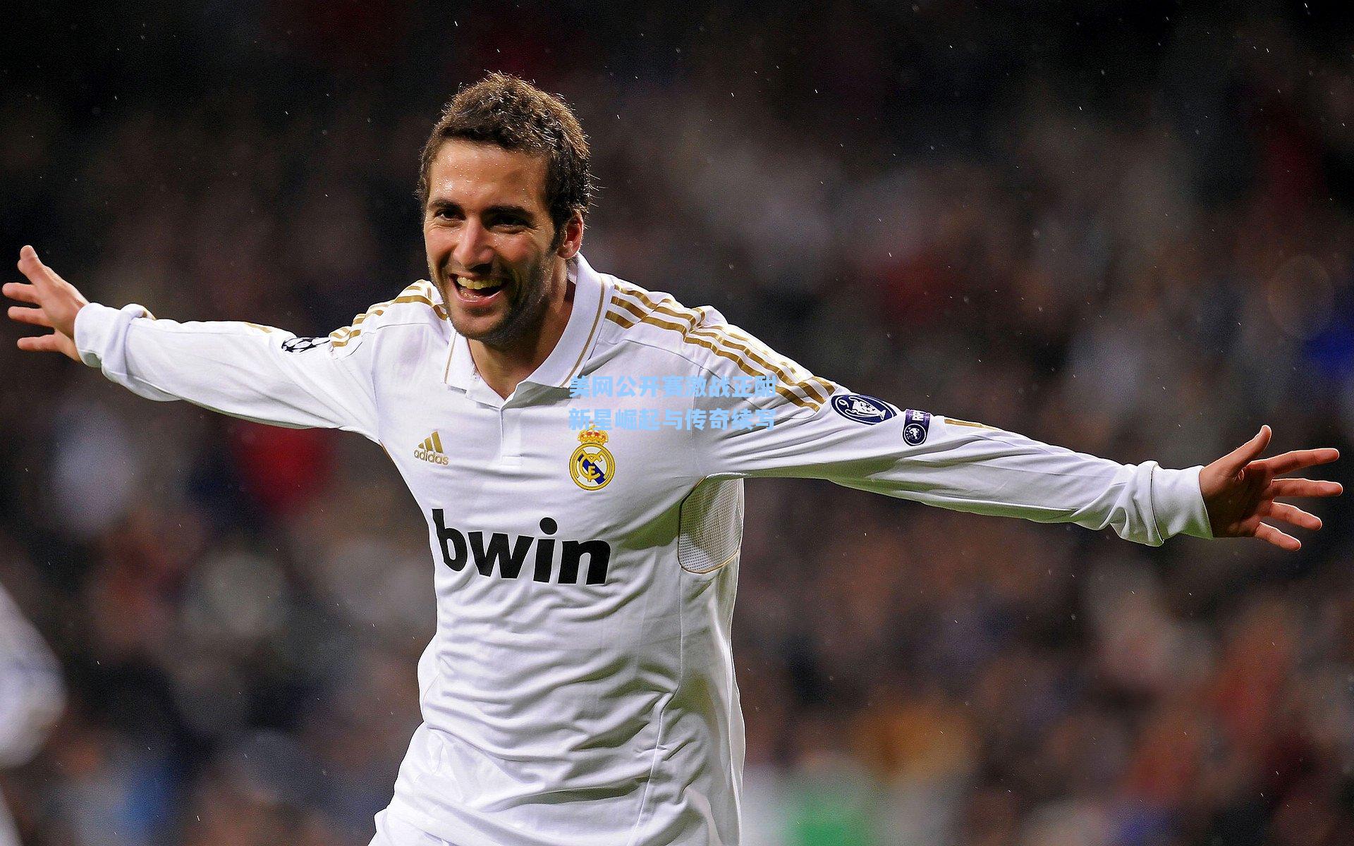 美网公开赛激战正酣 新星崛起与传奇续写