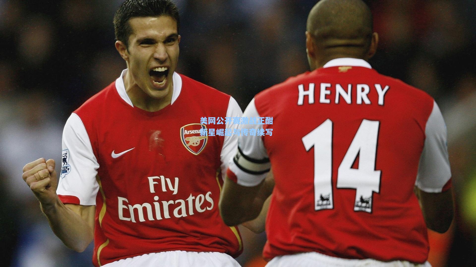 美网公开赛激战正酣 新星崛起与传奇续写