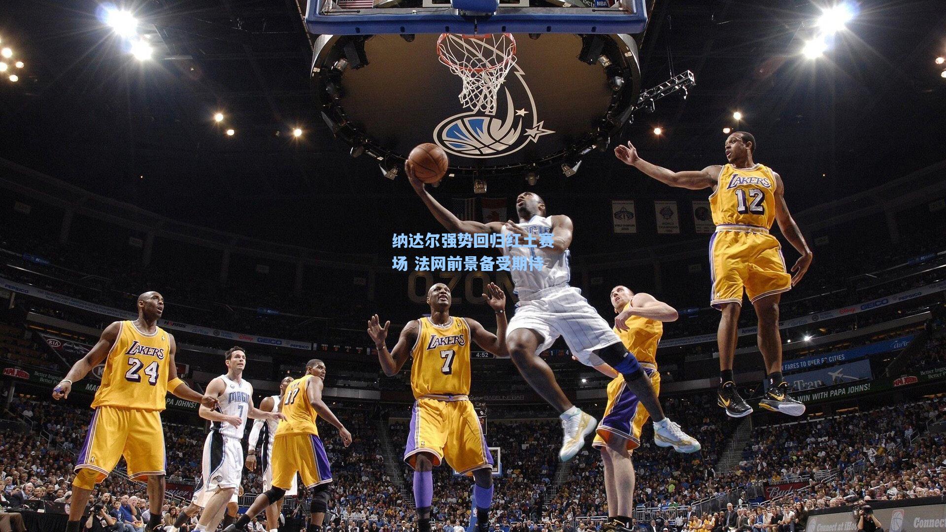 纳达尔强势回归红土赛场 法网前景备受期待