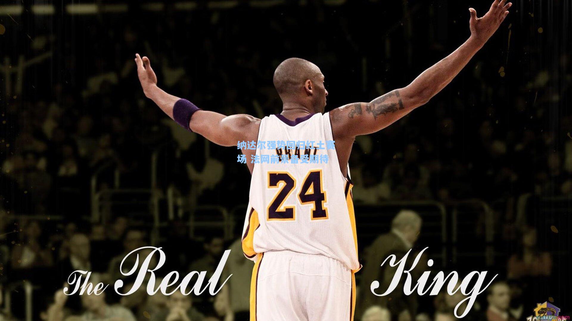 纳达尔强势回归红土赛场 法网前景备受期待