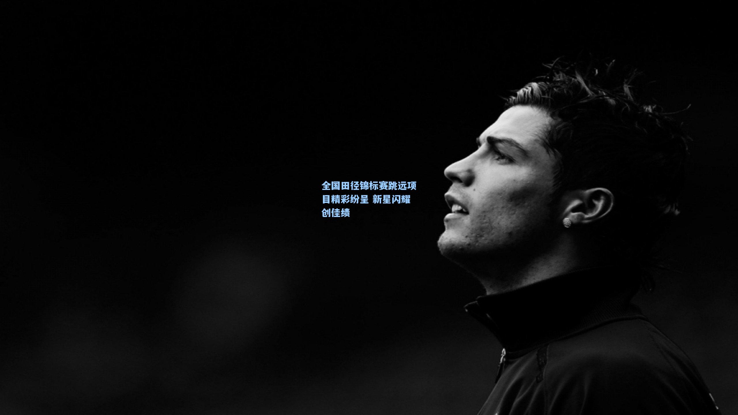 全国田径锦标赛跳远项目精彩纷呈 新星闪耀创佳绩