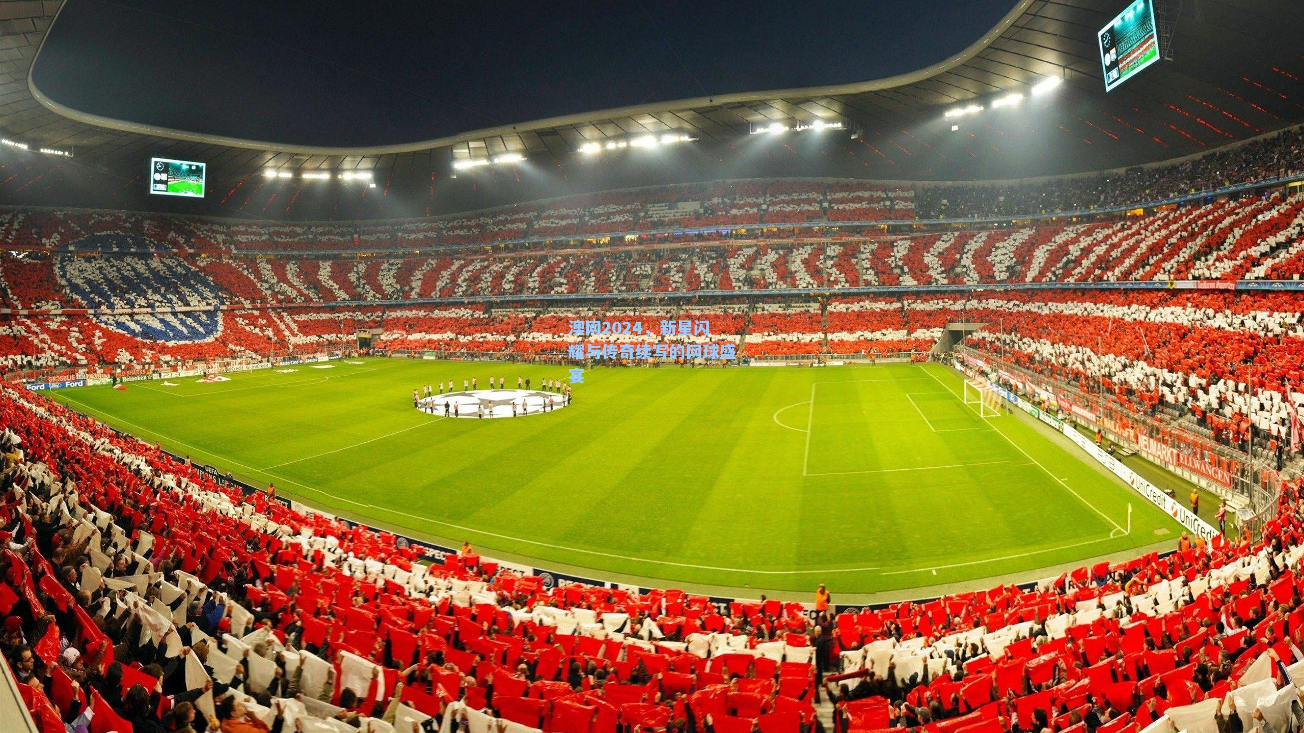 澳网2024,新星闪耀与传奇续写的网球盛宴