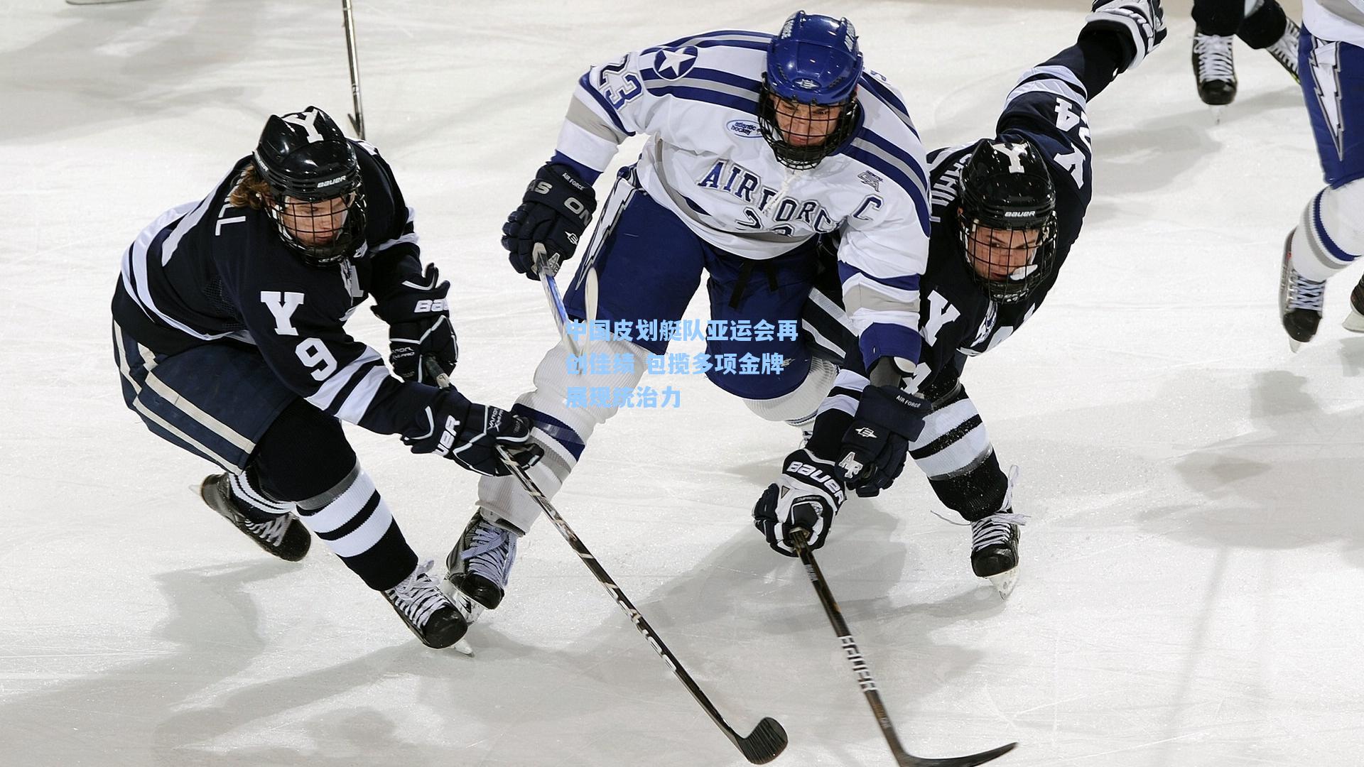 中国皮划艇队亚运会再创佳绩 包揽多项金牌展现统治力