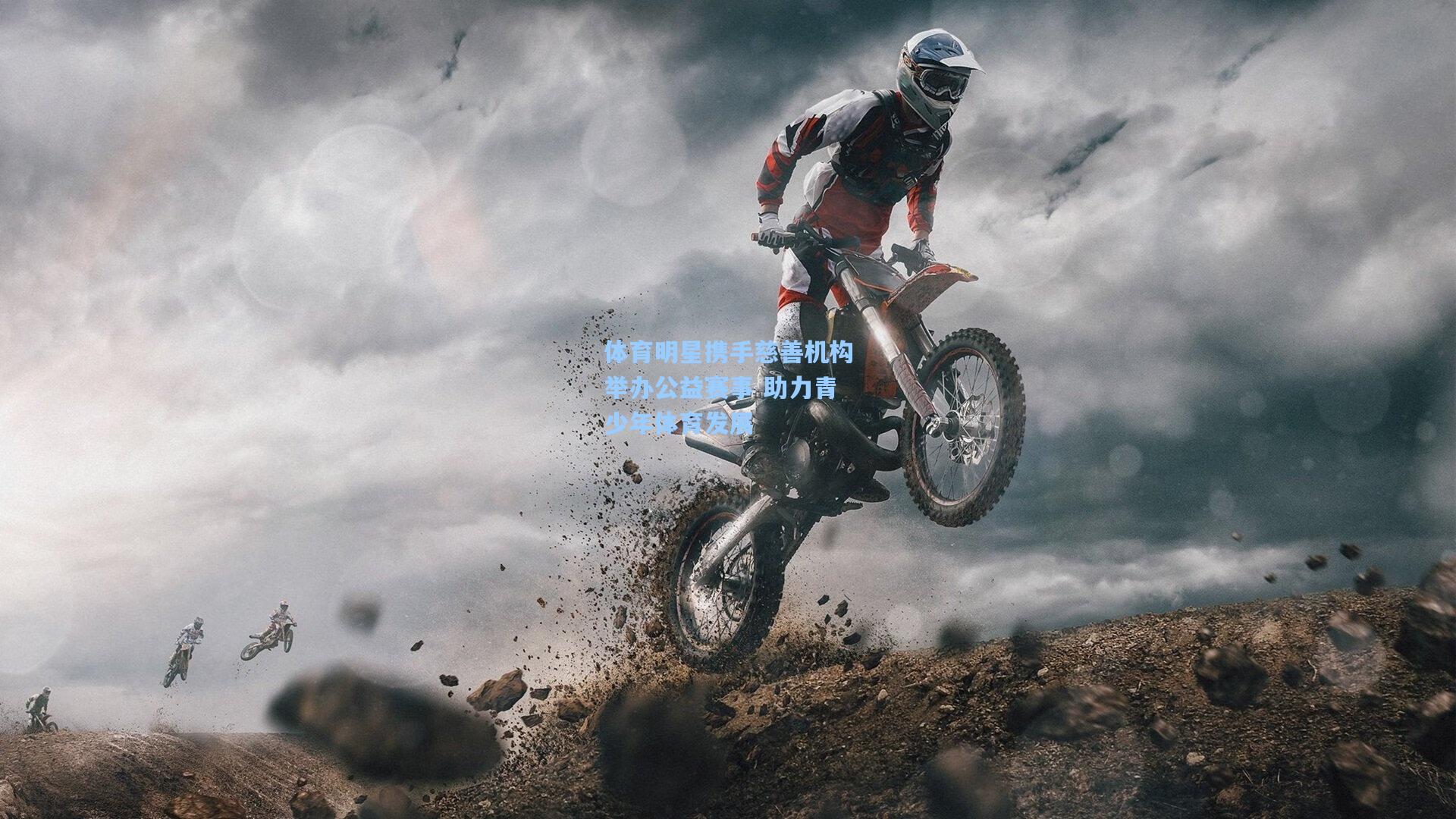 体育明星携手慈善机构举办公益赛事 助力青少年体育发展