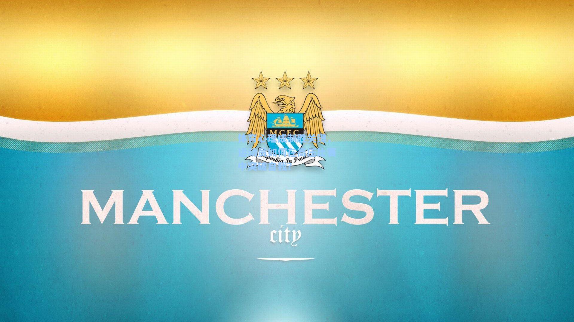 体育心理成制胜关键,运动员如何在高压比赛中突破自我?