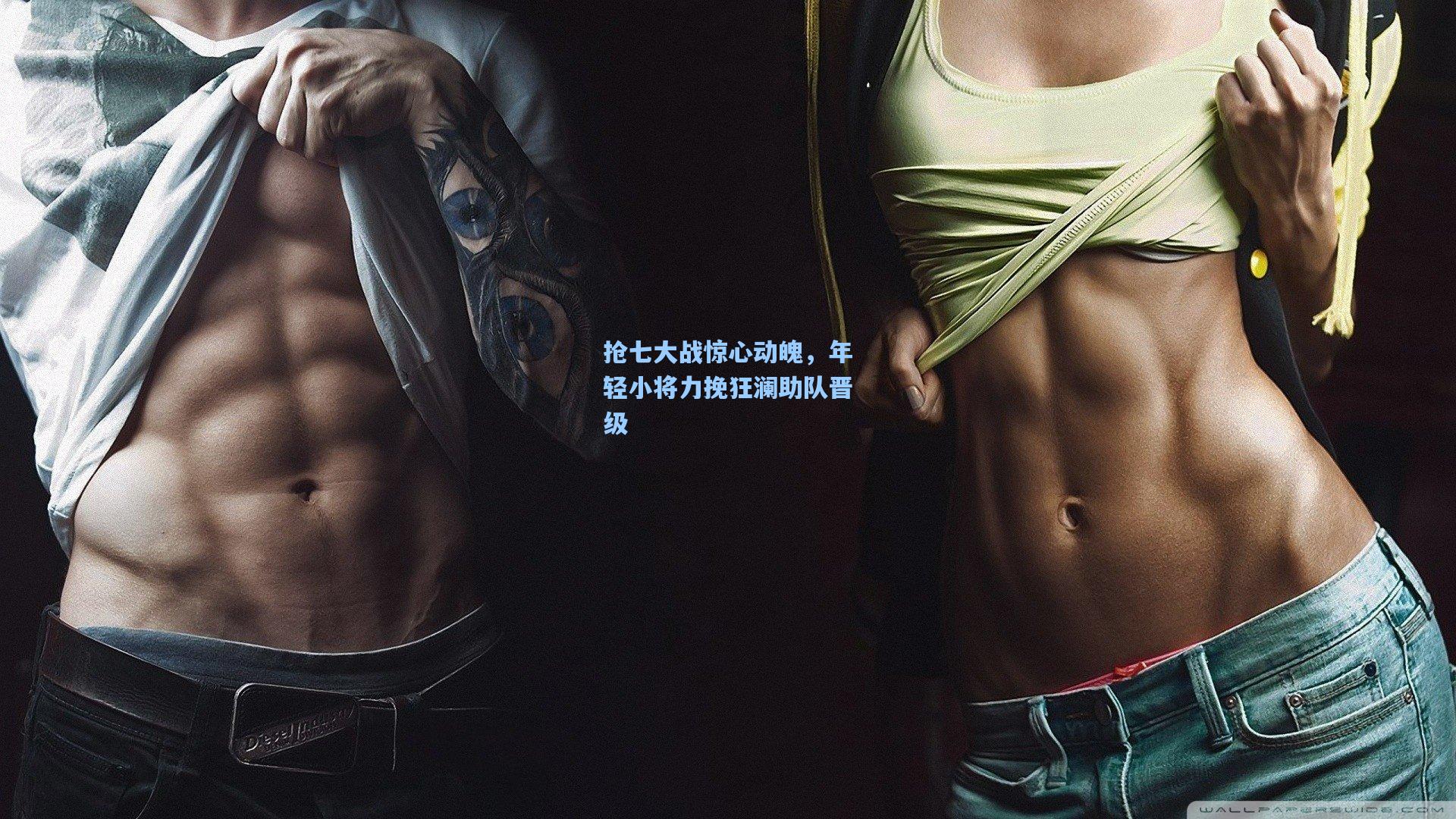 抢七大战惊心动魄,年轻小将力挽狂澜助队晋级