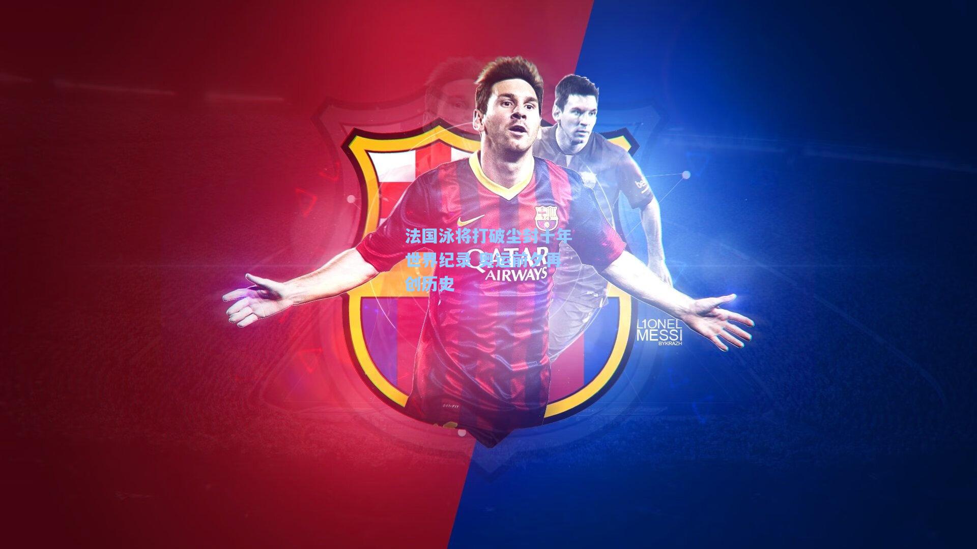 法国泳将打破尘封十年世界纪录 奥运前夕再创历史