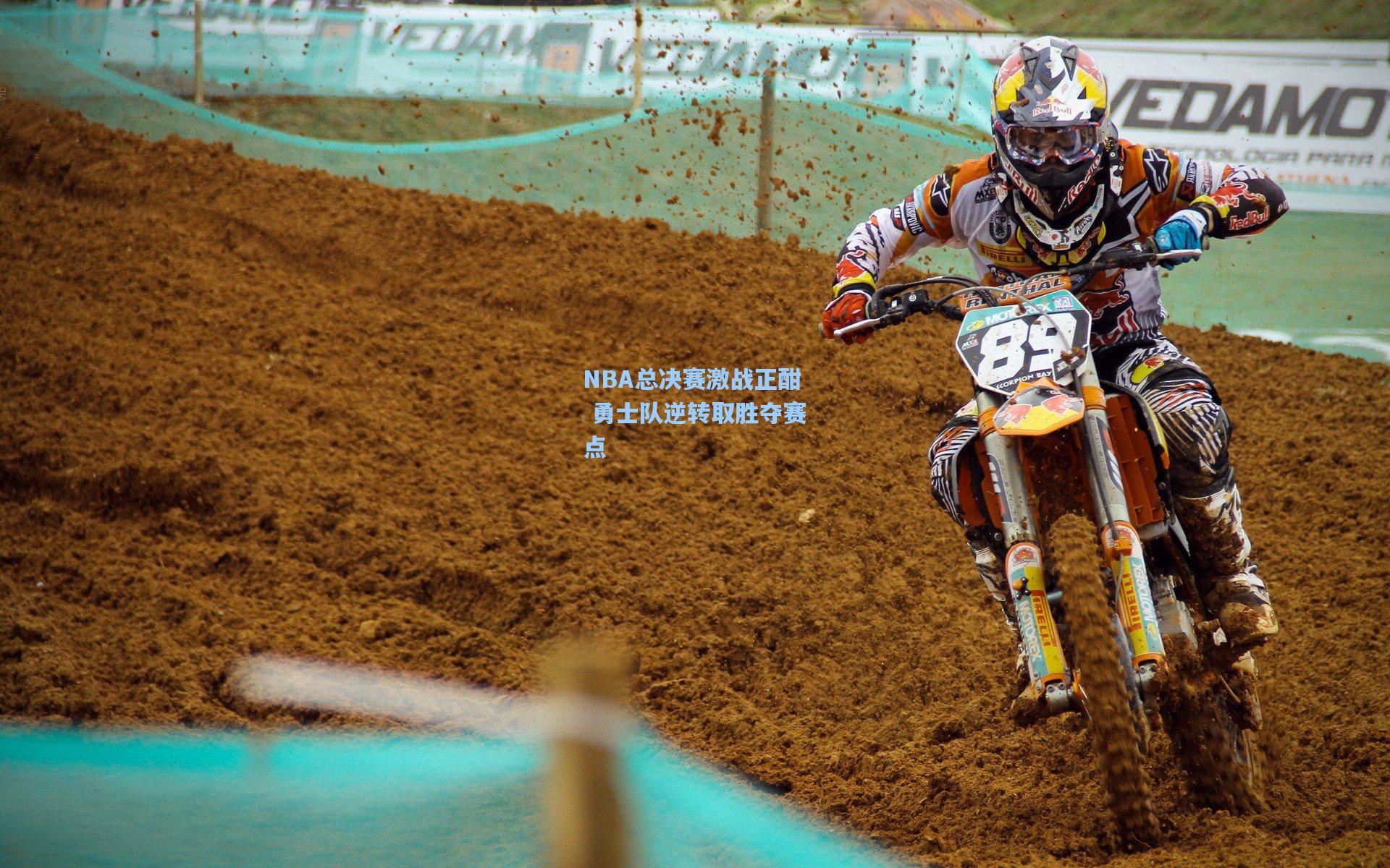 NBA总决赛激战正酣 勇士队逆转取胜夺赛点