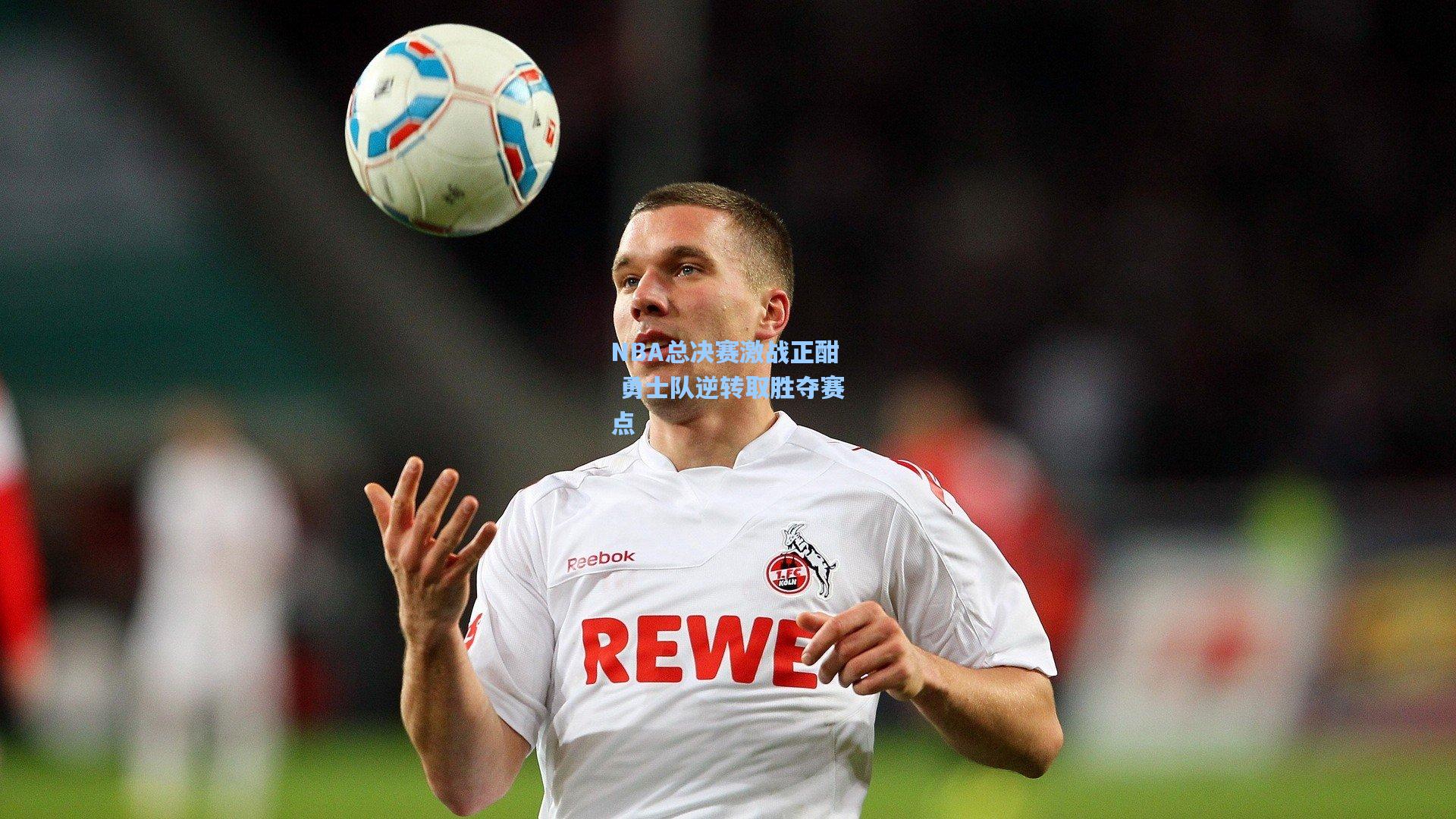 NBA总决赛激战正酣 勇士队逆转取胜夺赛点