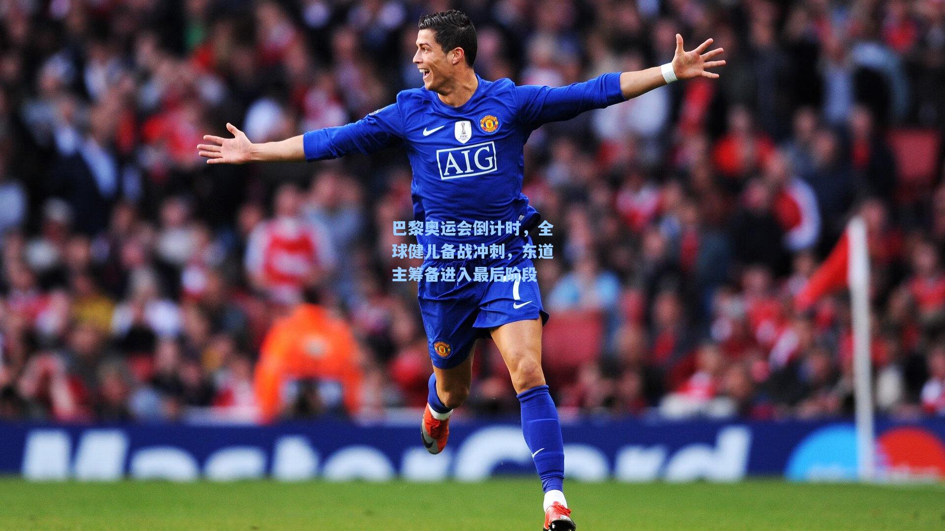 巴黎奥运会倒计时,全球健儿备战冲刺,东道主筹备进入最后阶段